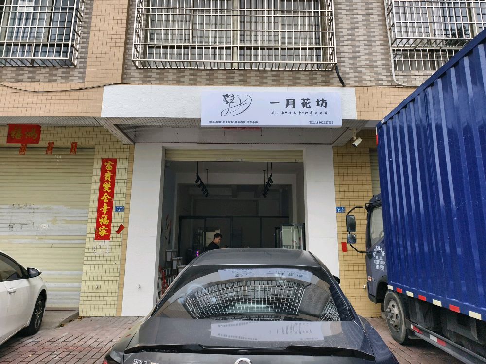一月花坊