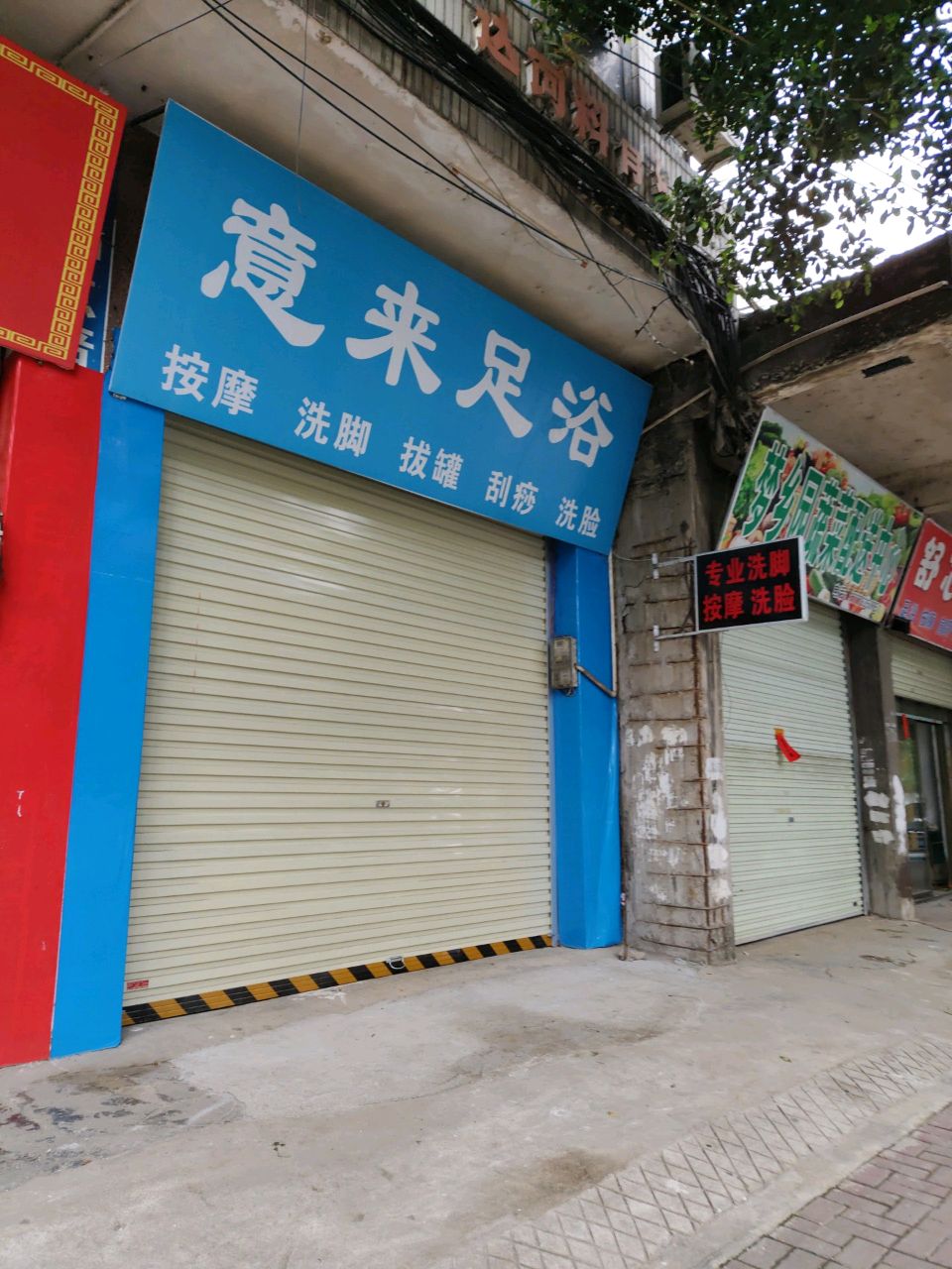 意来足浴