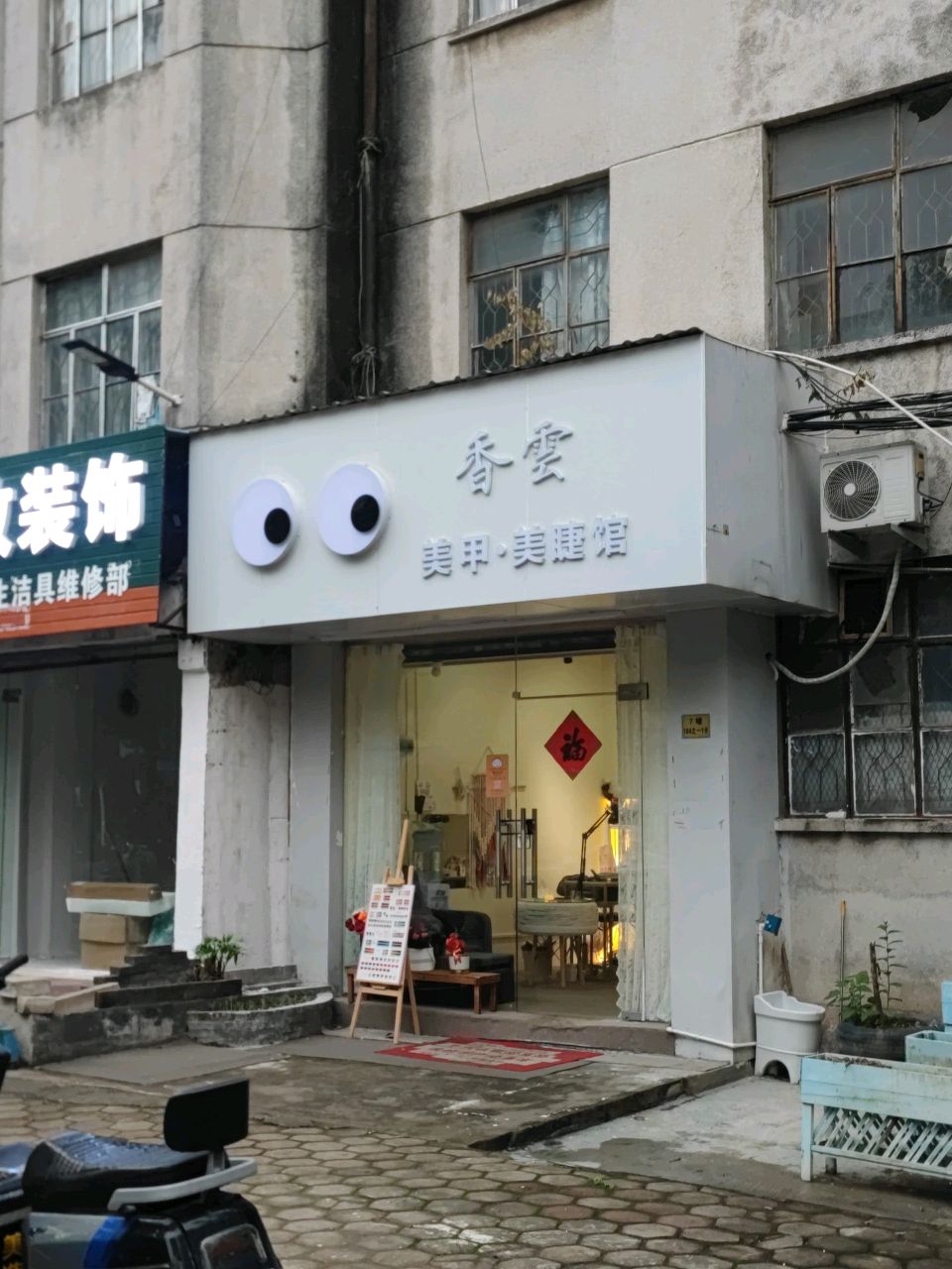 香雲·美甲美睫(西区富业广场店)