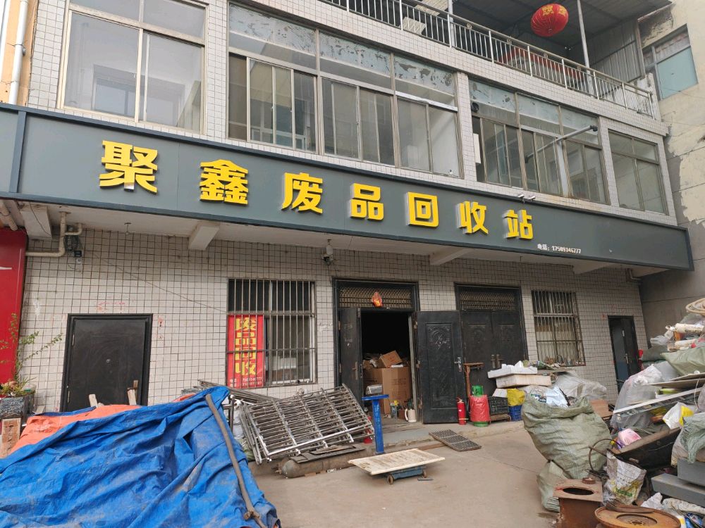 陕西聚鑫速腾再生资源回收有限公司