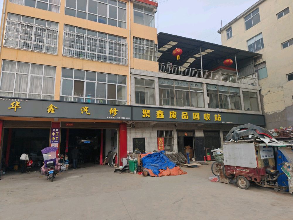 陕西聚鑫速腾再生资源回收有限公司