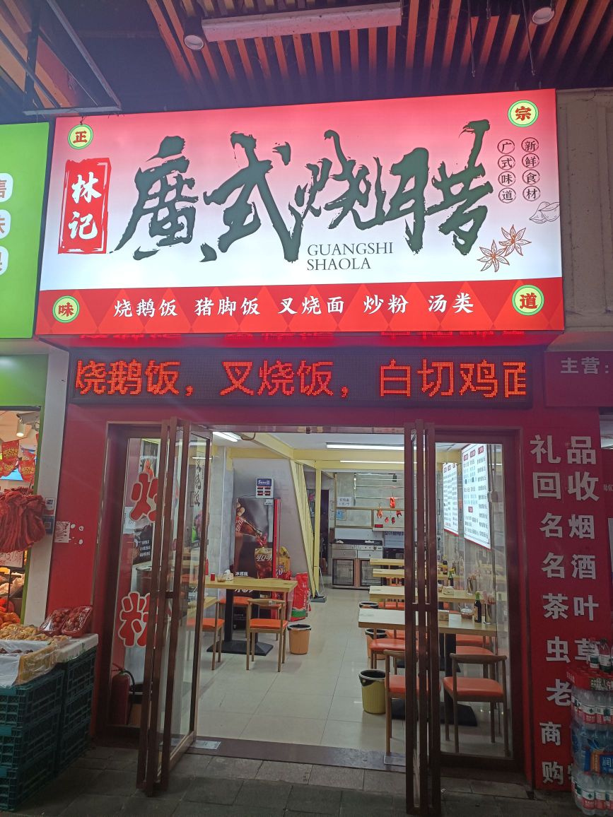 林记广式烧腊