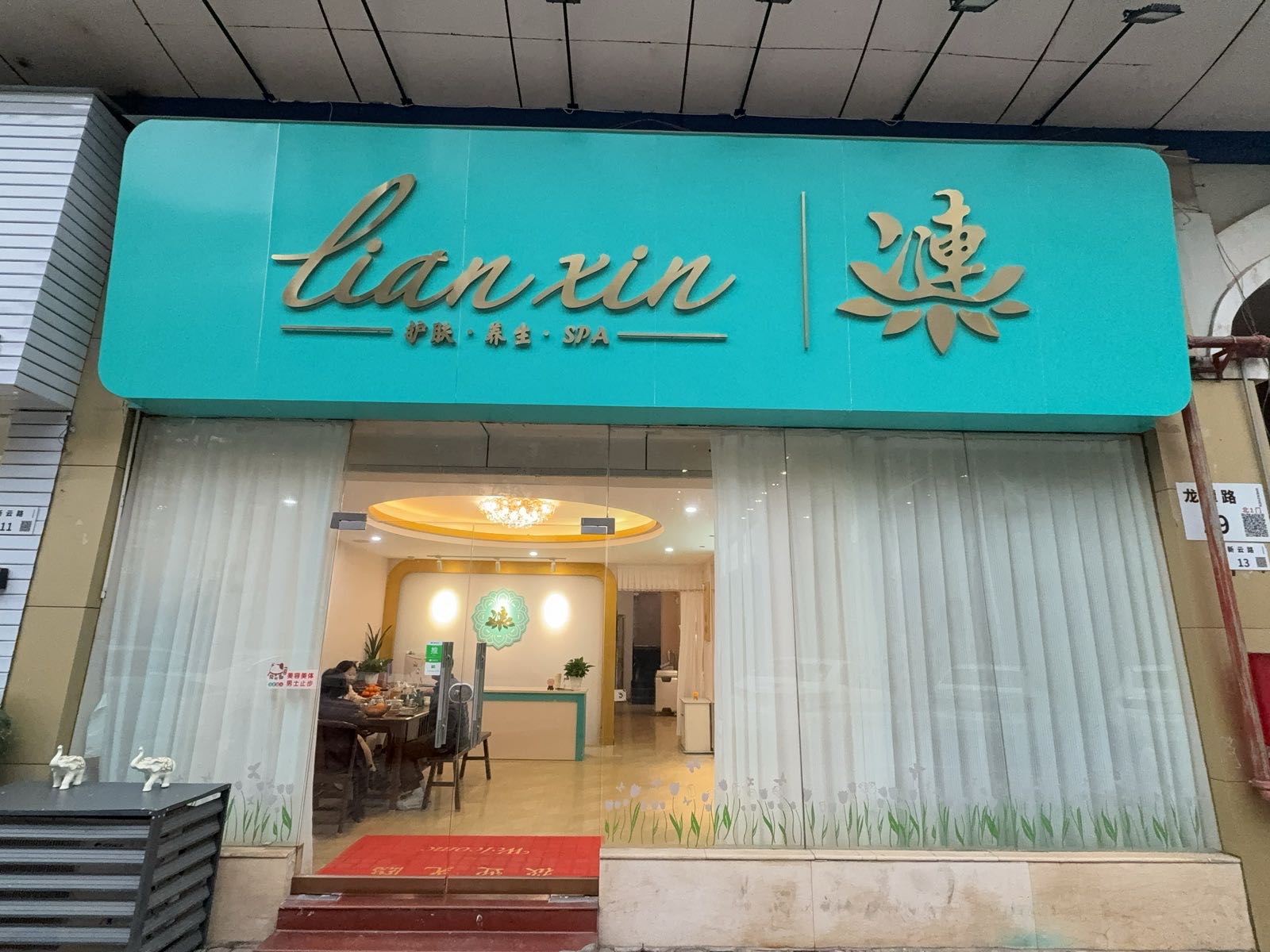 涟·美容养生SPA