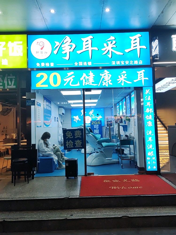 净耳采耳(宝安北路店)