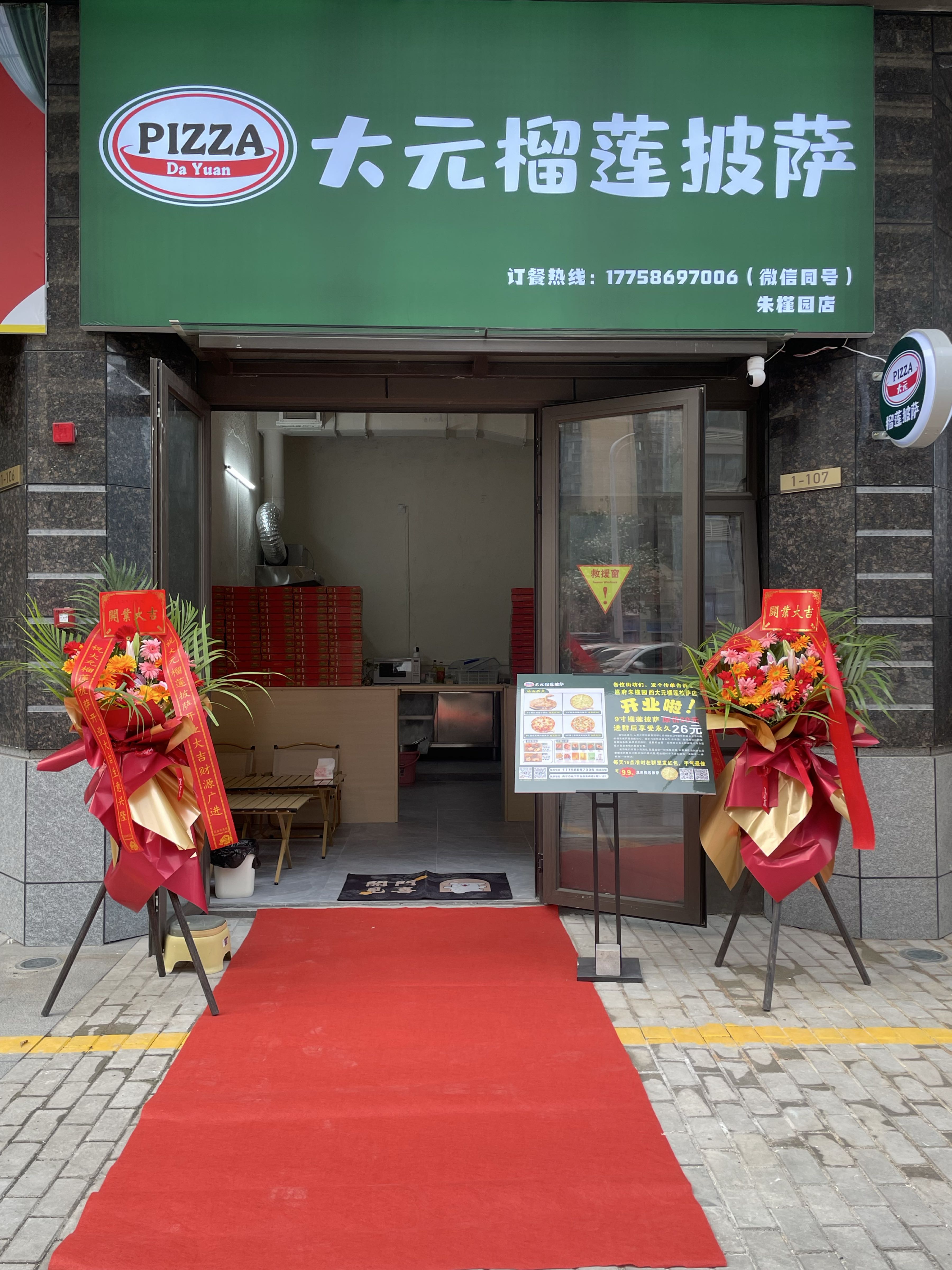 大元榴莲披萨(朱槿园店)