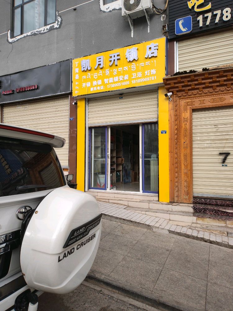 凯月开锁店