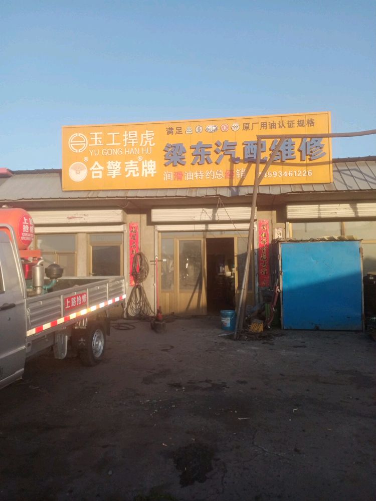 梁东汽配维修
