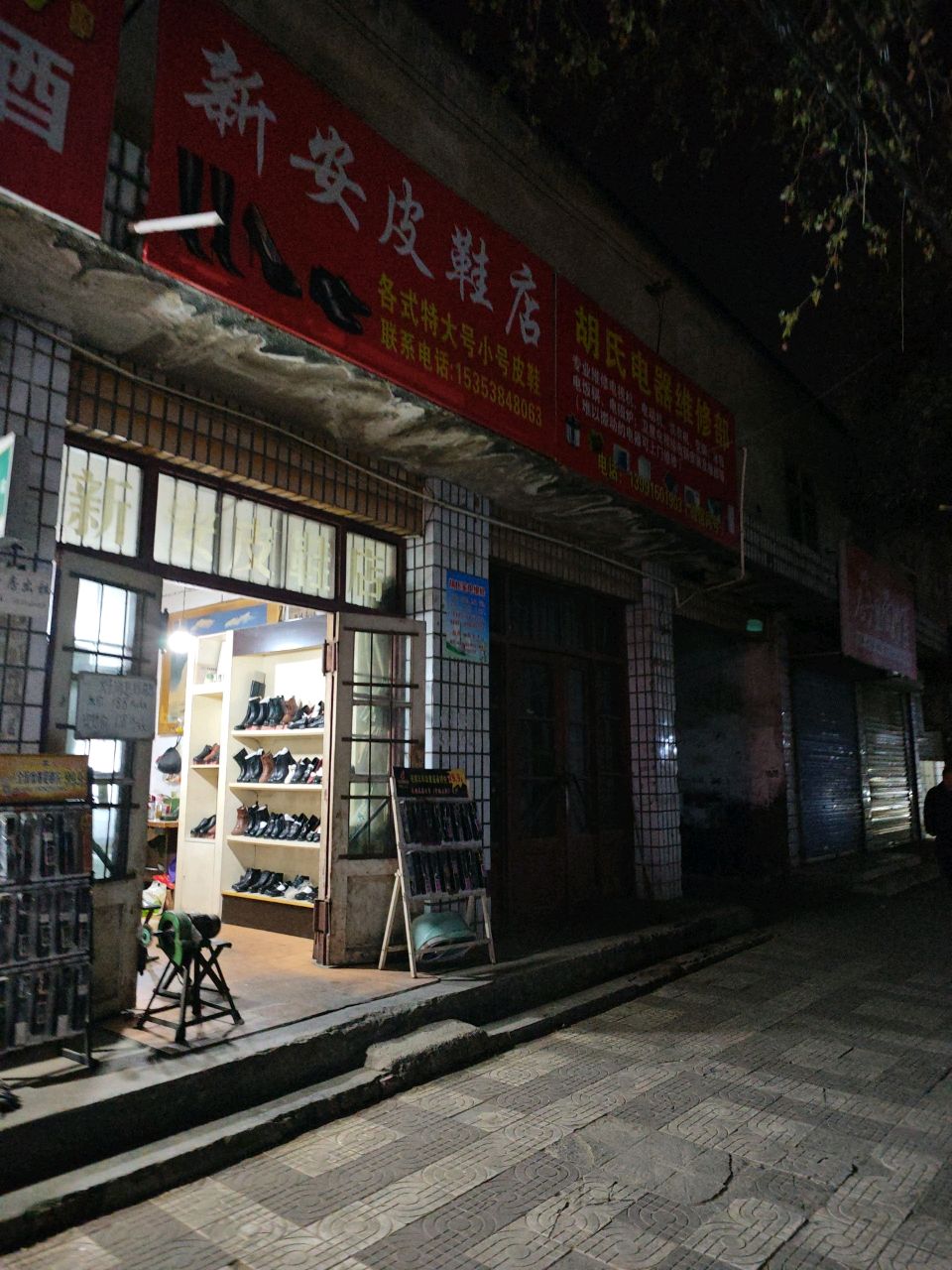 胡氏电器维修部