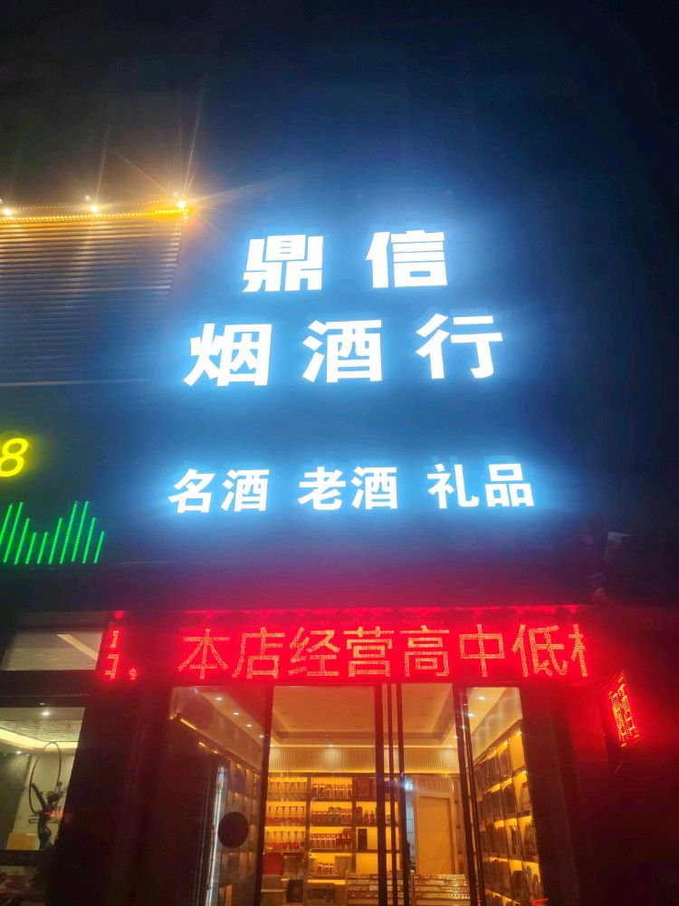 鼎信烟酒行礼品老酒回收