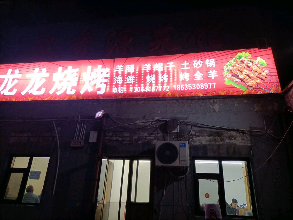 龙龙烧烤