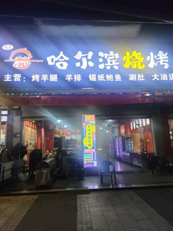 项宇哈尔滨烧烤