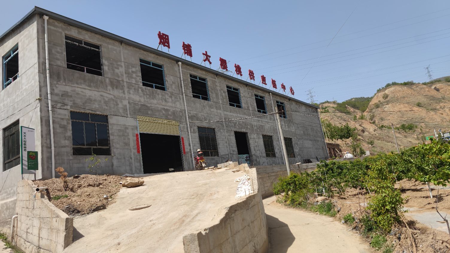 烟铺大樱桃供应链中心