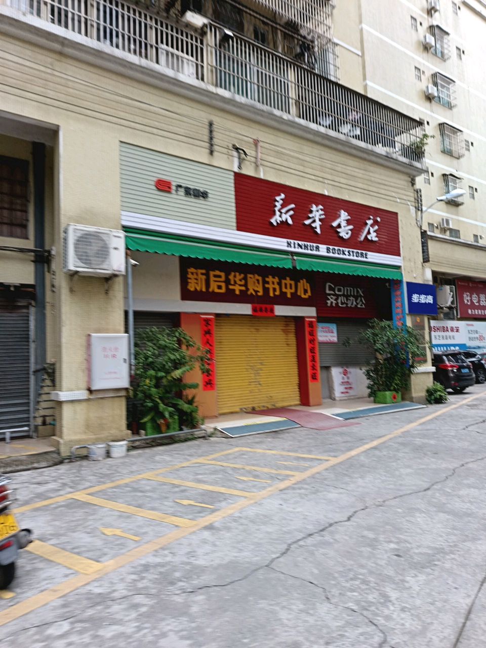 新启华购书中心