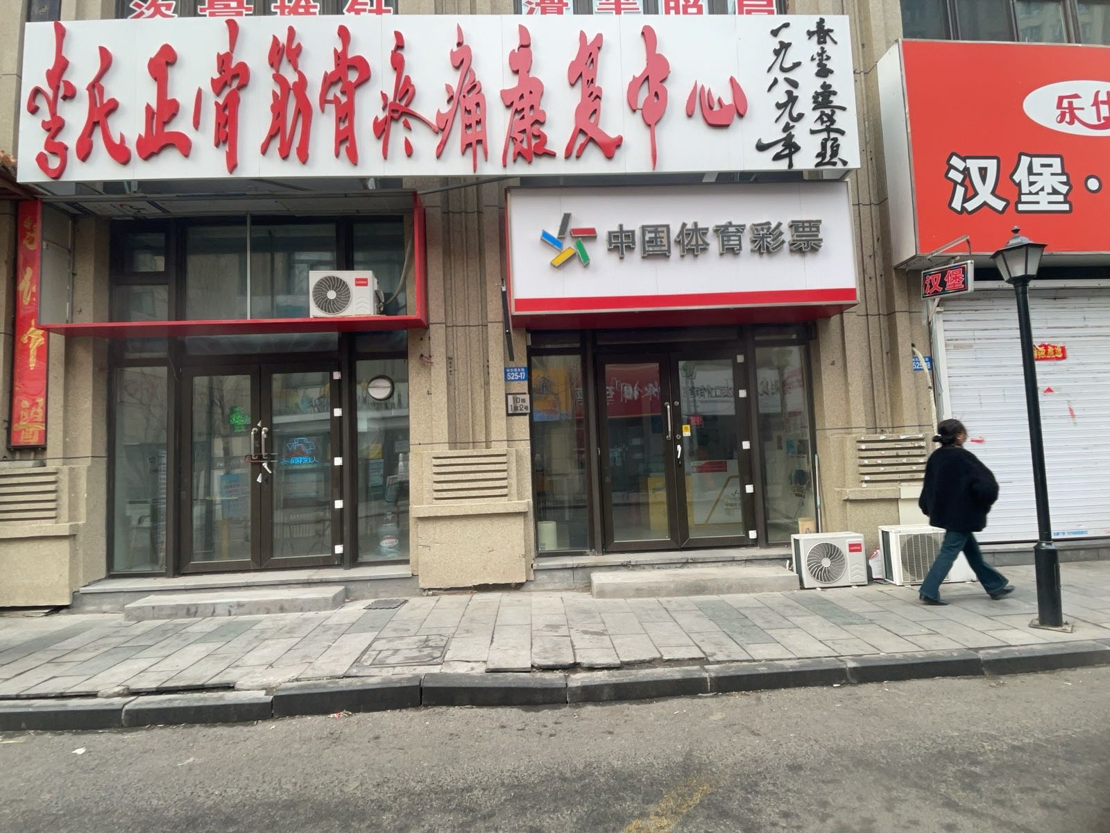 李氏正骨筋骨疼痛康复