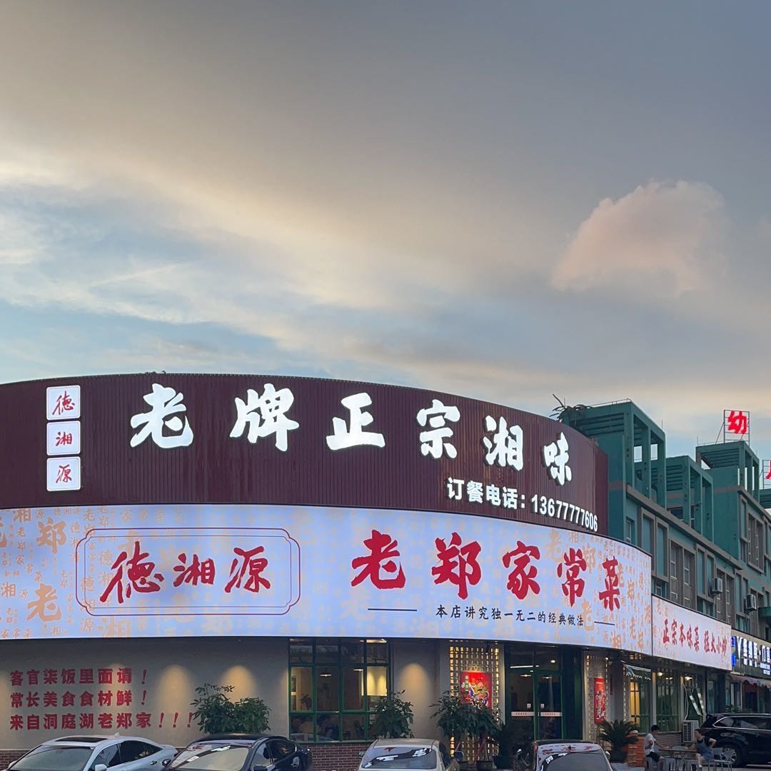 德湘源老郑家常菜