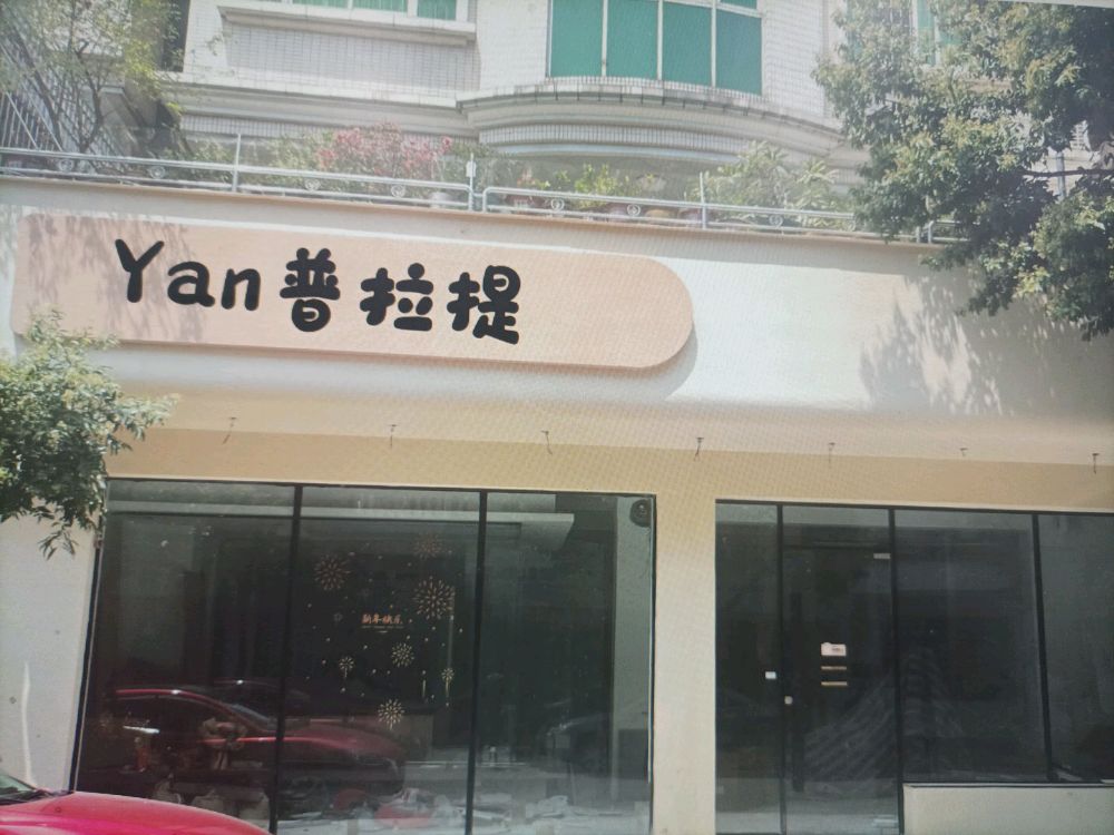 Yan普拉提