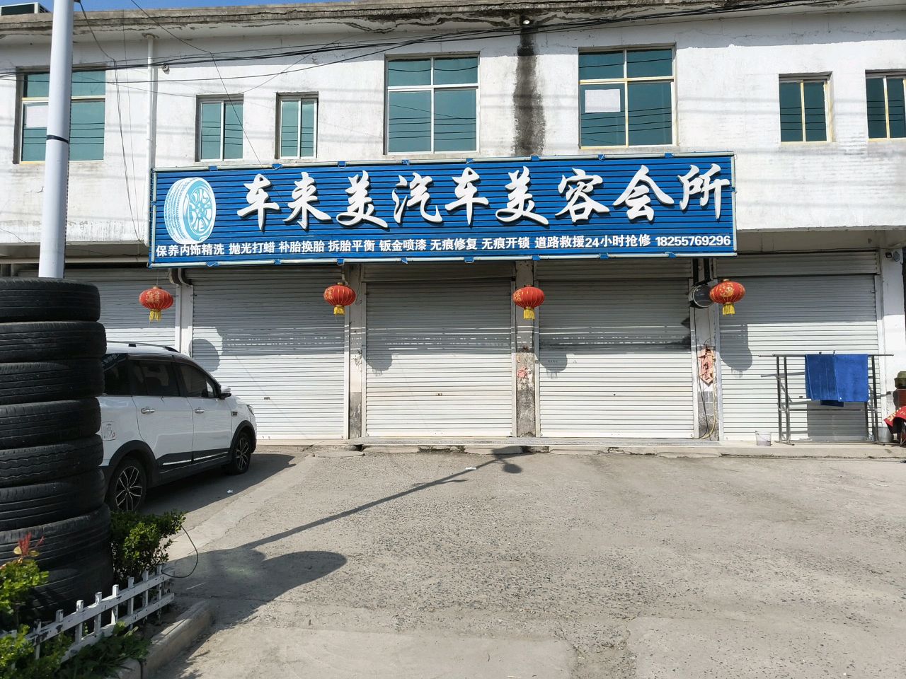 车来美汽车美容会所