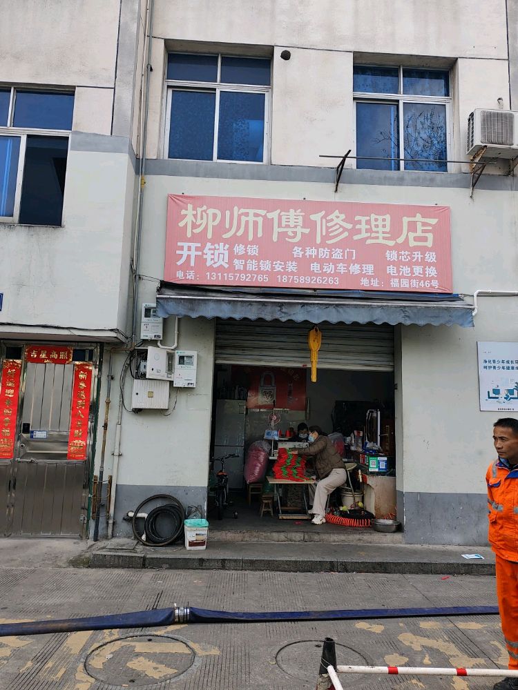 柳师傅开锁店