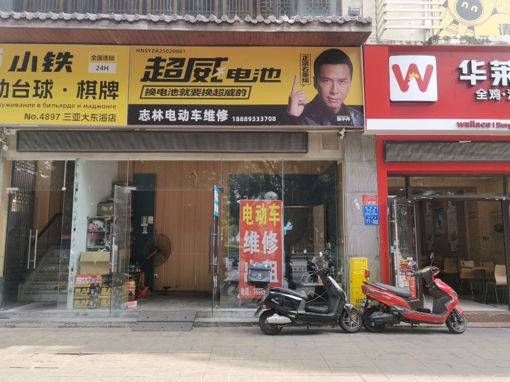 志林电动车维修