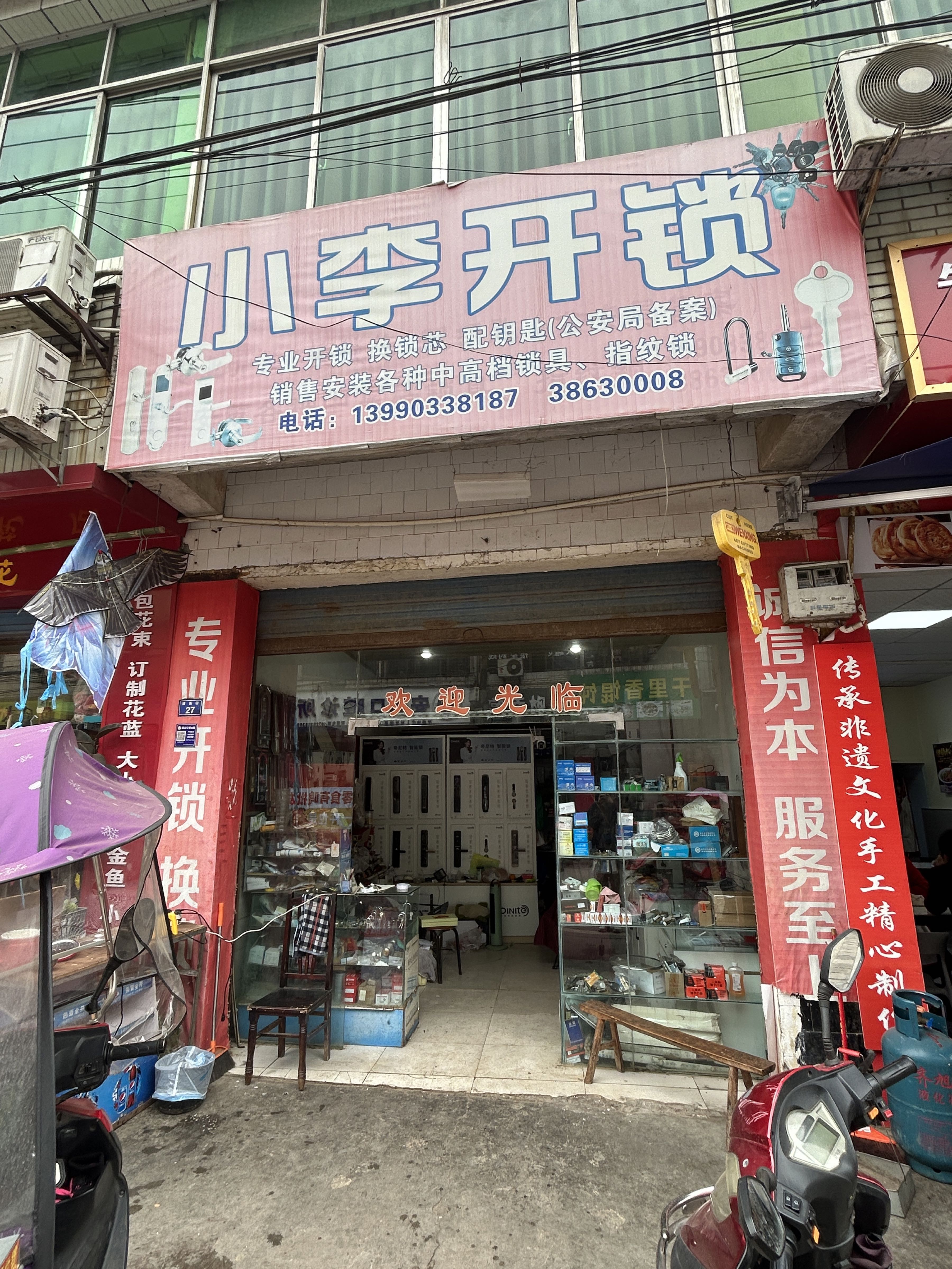 小李开锁疏管