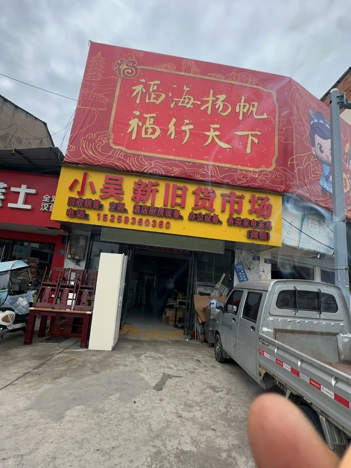 小吴新旧货市场(金涵店)