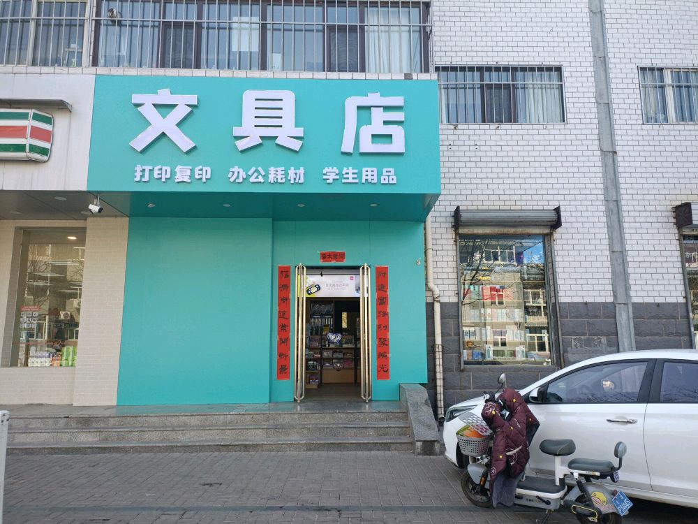 文具店八一