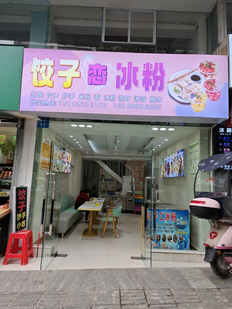 饺子恋冰粉