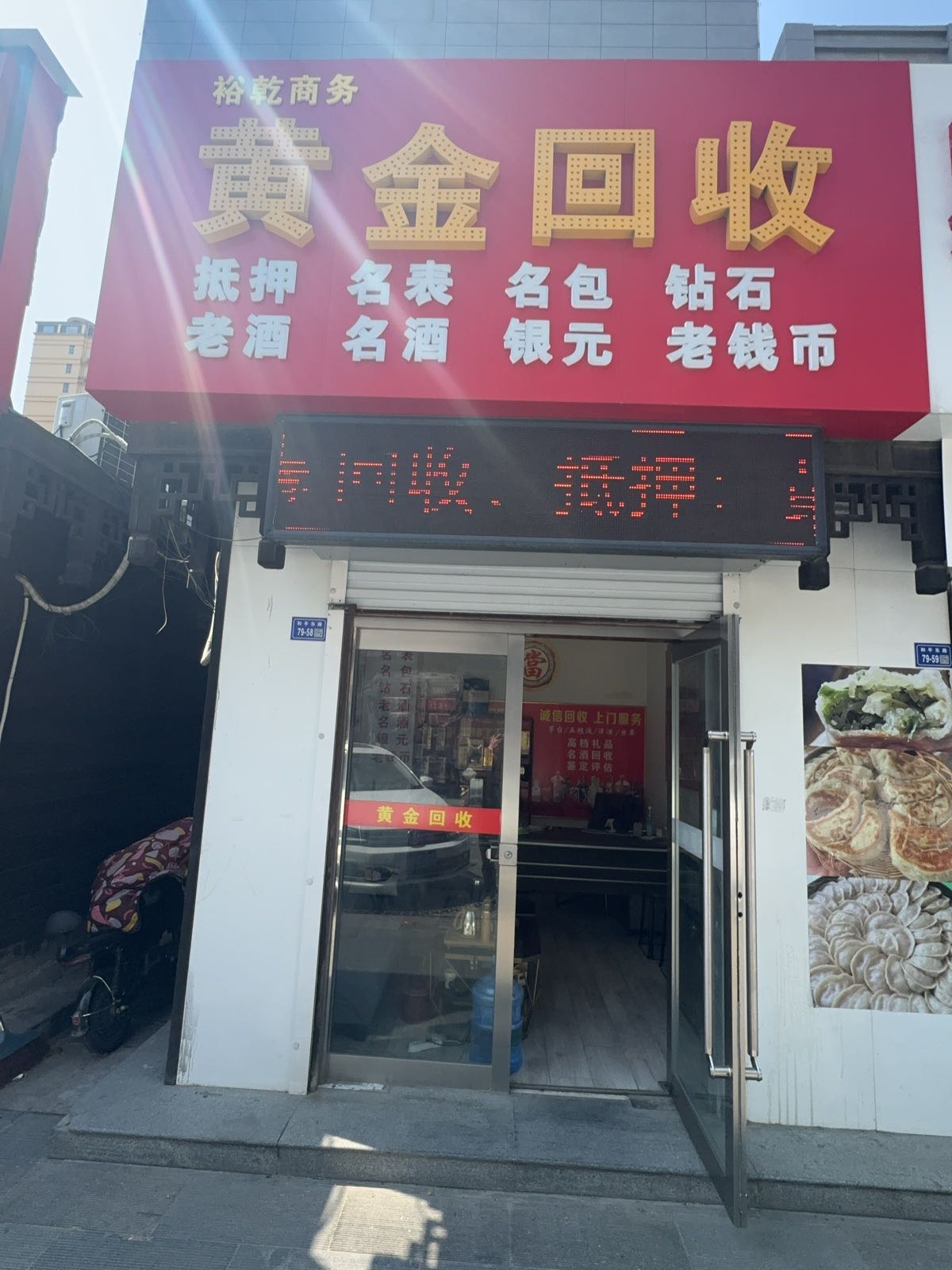 黄金回收(和平中路店)