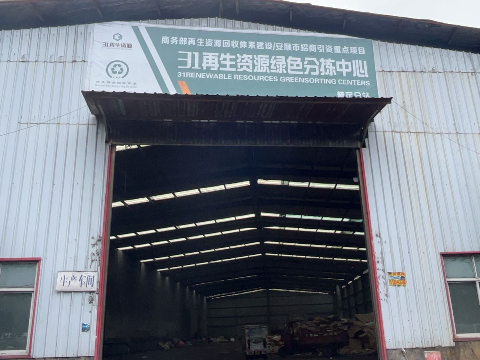 31再生资源绿色分拣中心(普定站)