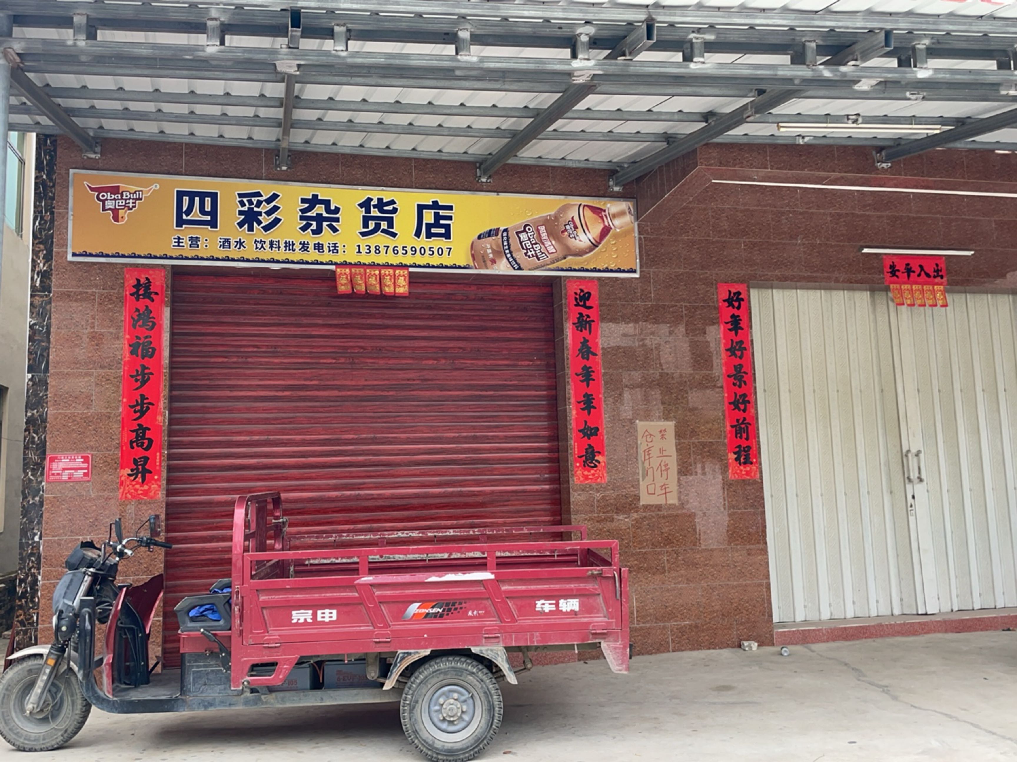 四彩杂货店