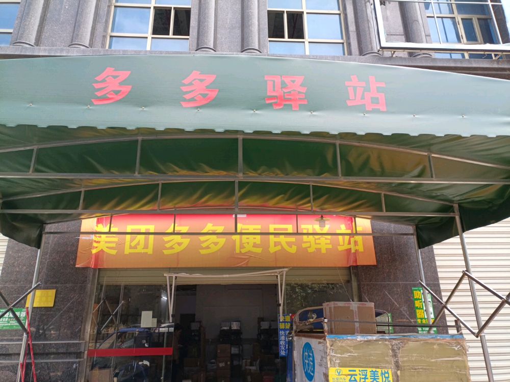 美团哆哆便民驿站