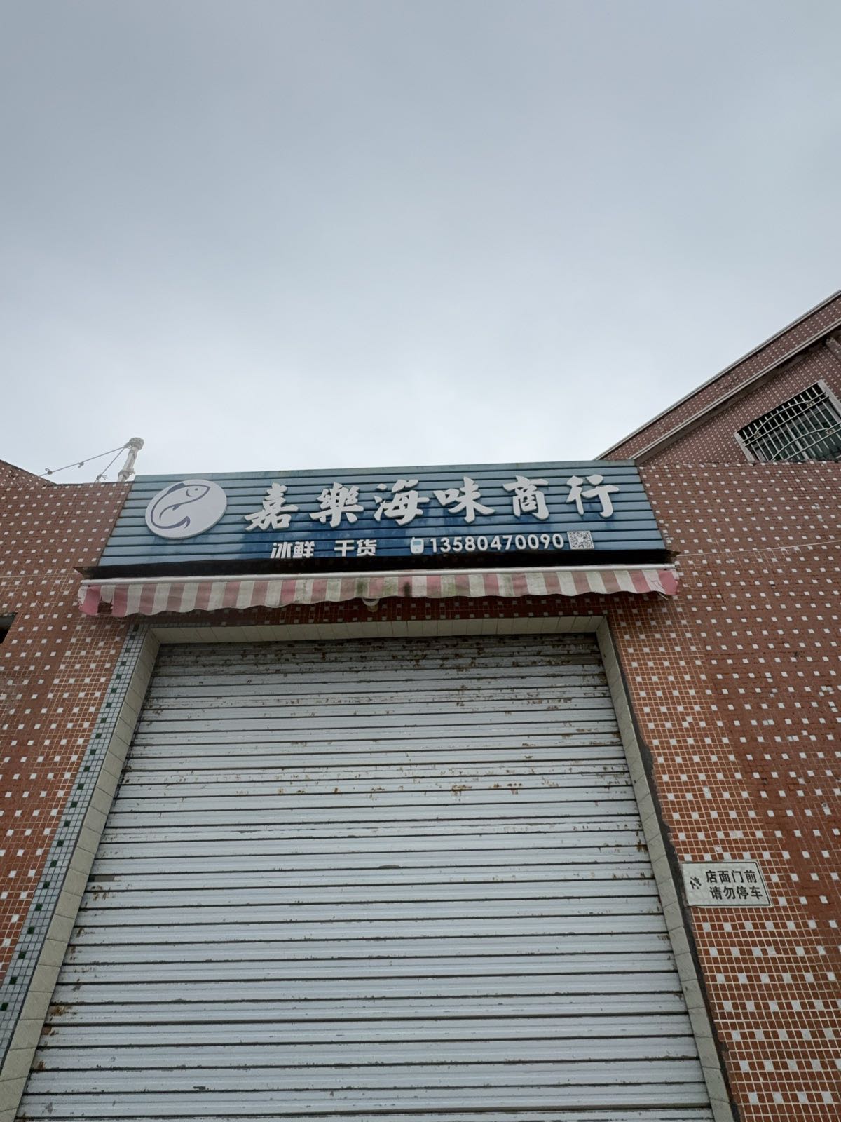 汕尾市城区嘉乐海味商行
