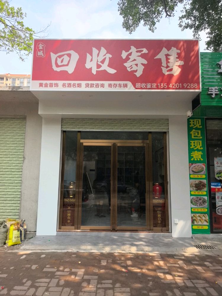湛江市赤坎区金城回收寄售