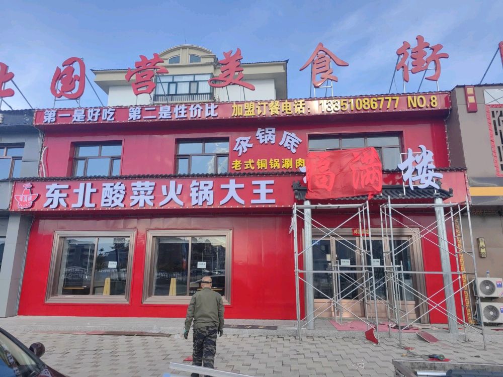 福满楼铜锅涮肉