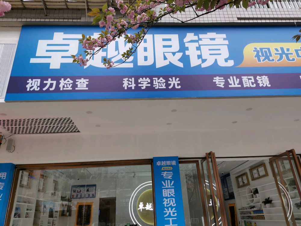 卓越眼镜