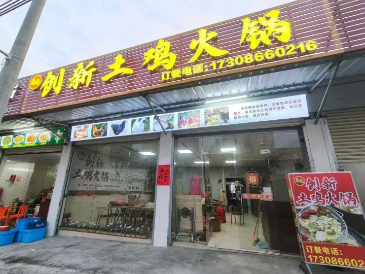创新土鸡火锅
