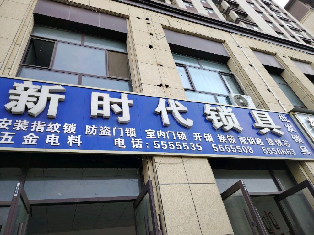 新时代锁具