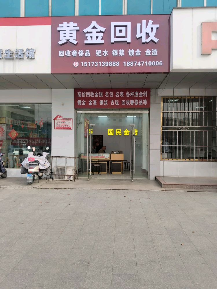 黄金回收