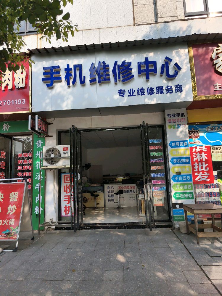 手机维修中心