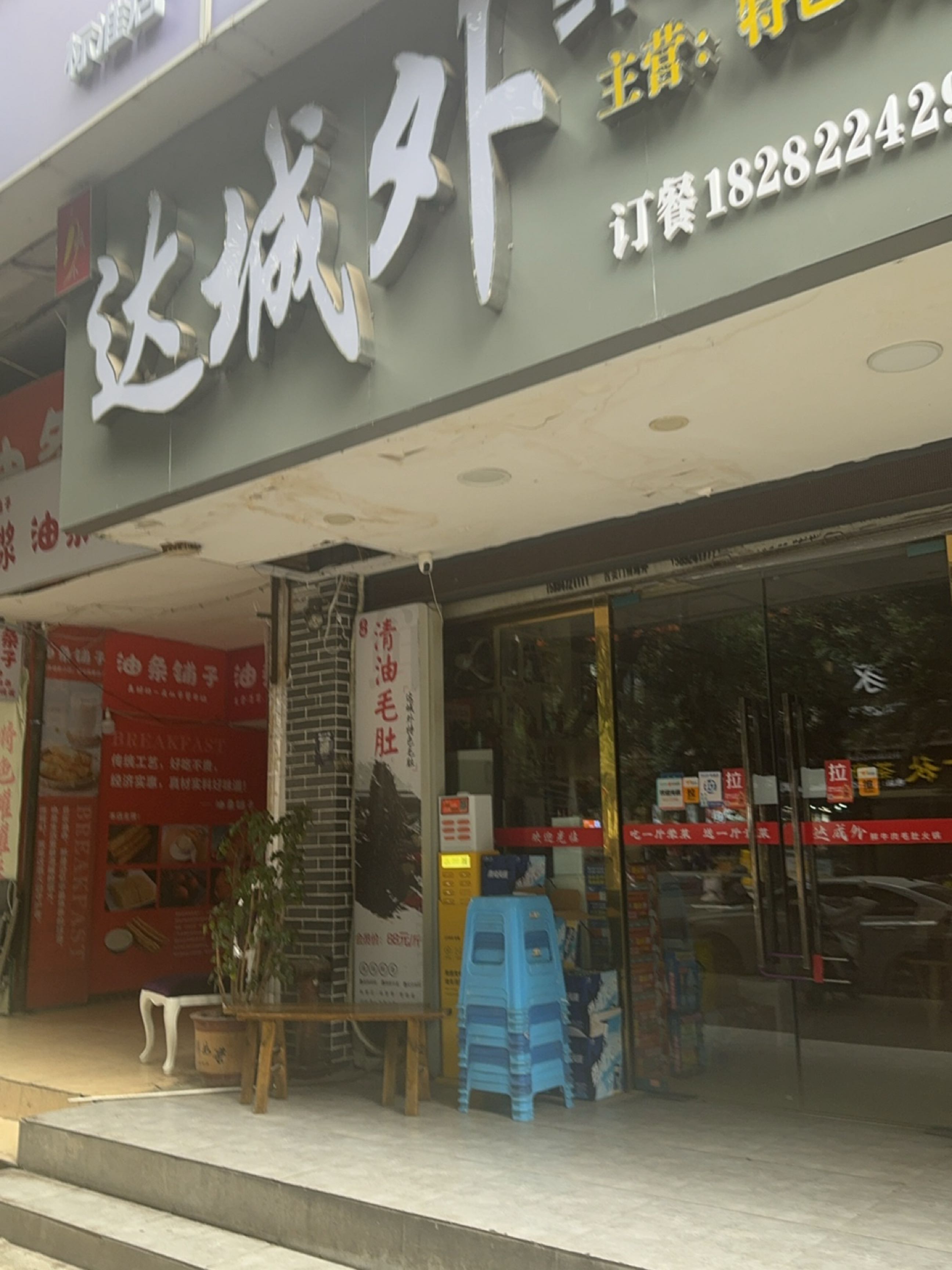达城外鲜牛肉毛肚火锅