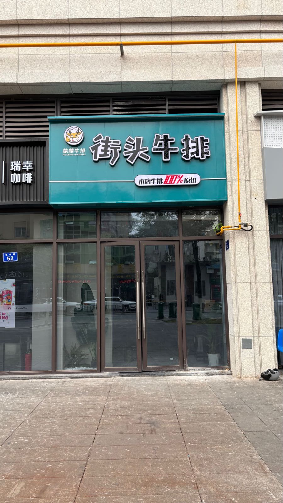 蒙蒙街头牛排(瀚文府店)
