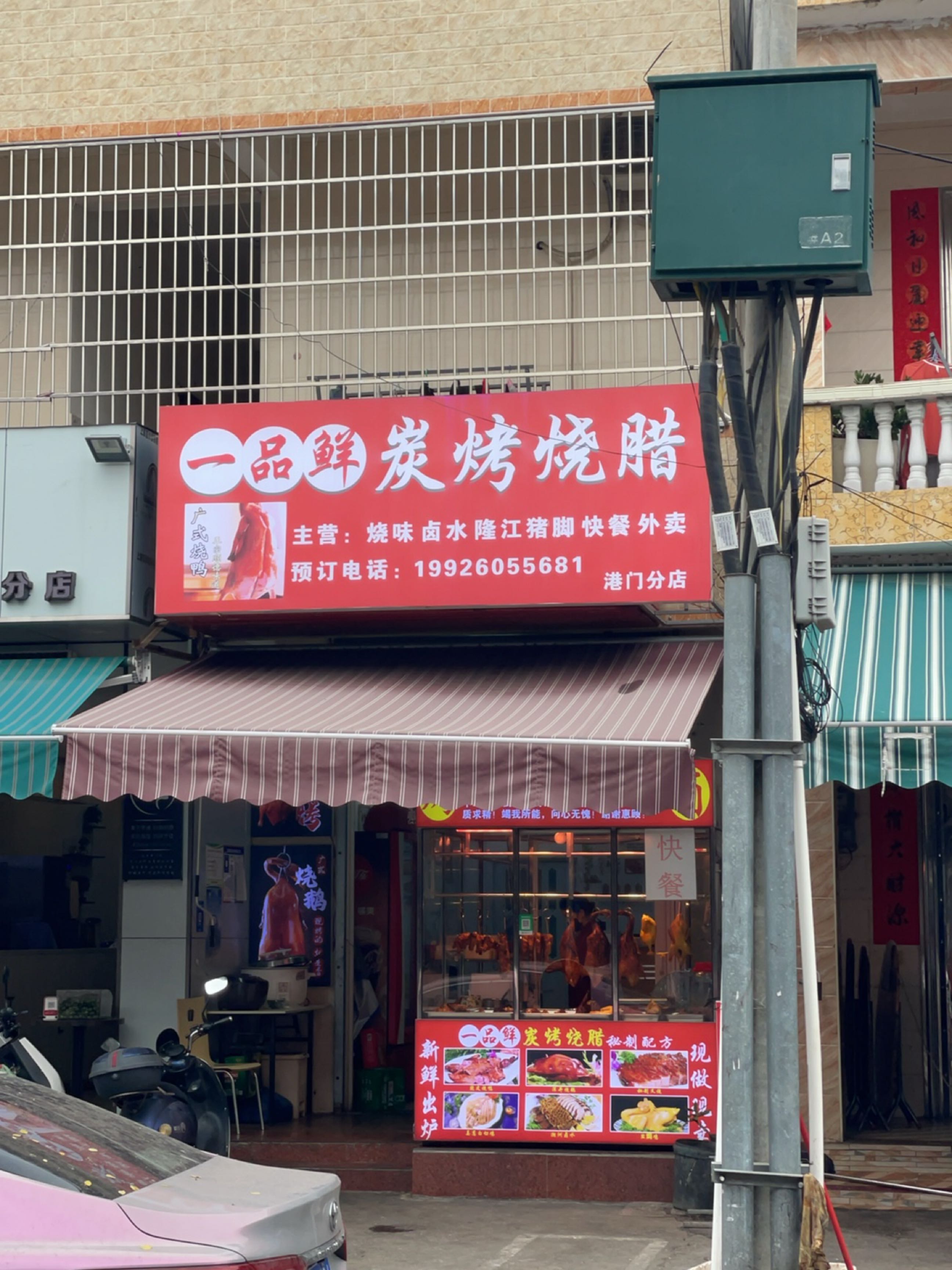 一品鲜炭烤烧腊(港门分店)