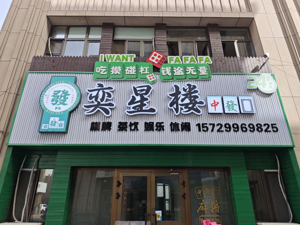 奕星楼自助棋牌