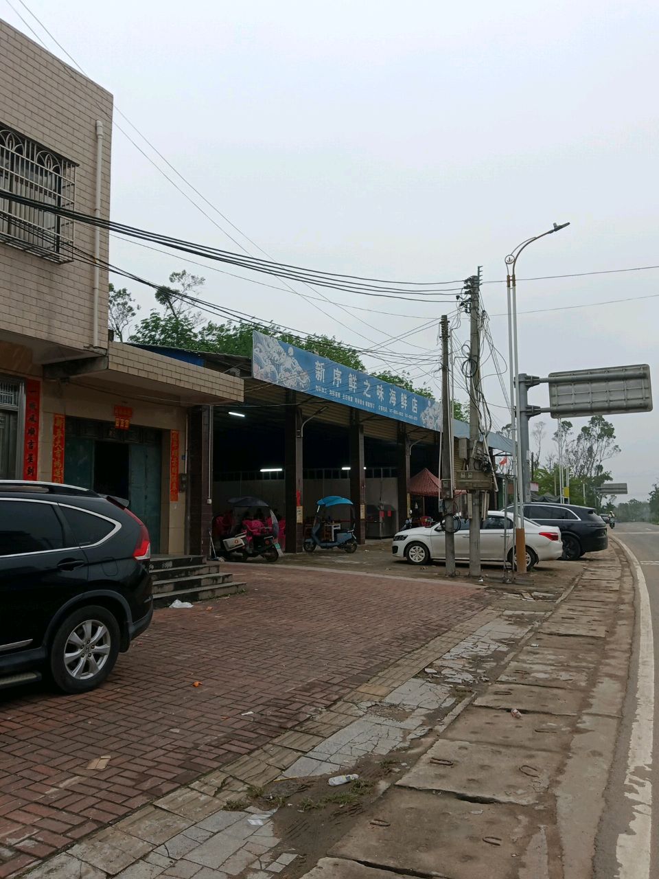 新序鲜之味海鲜店