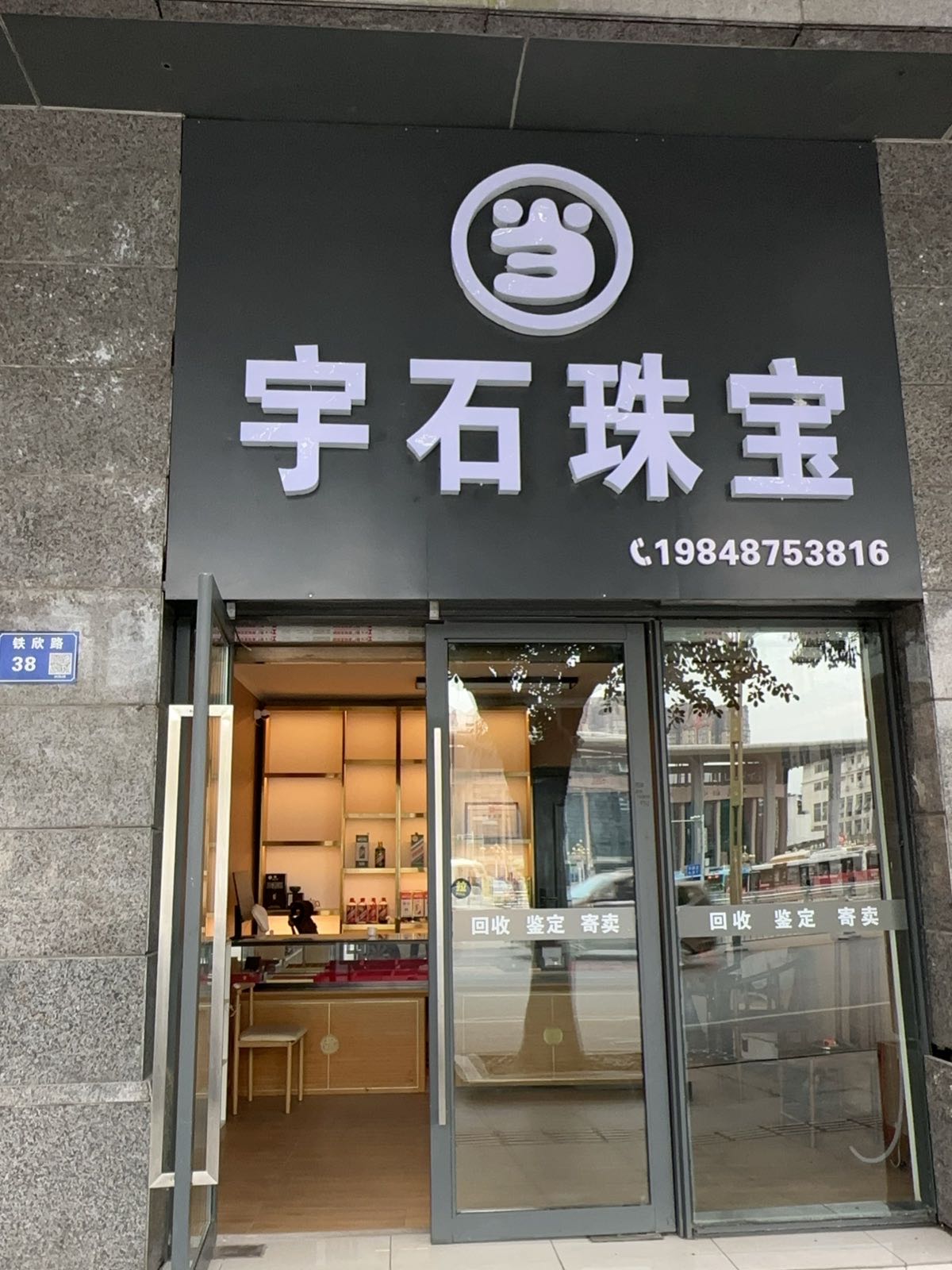 宇石珠宝回收黄金名表