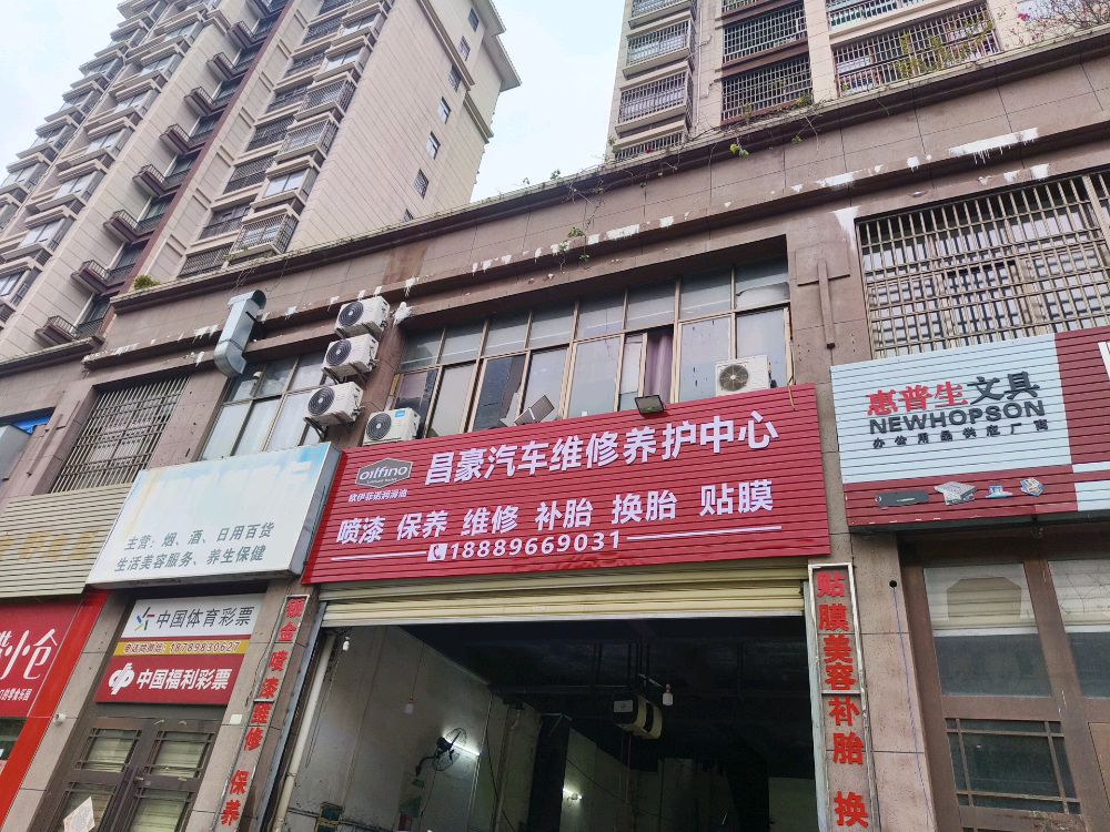 昌豪汽车维修养护