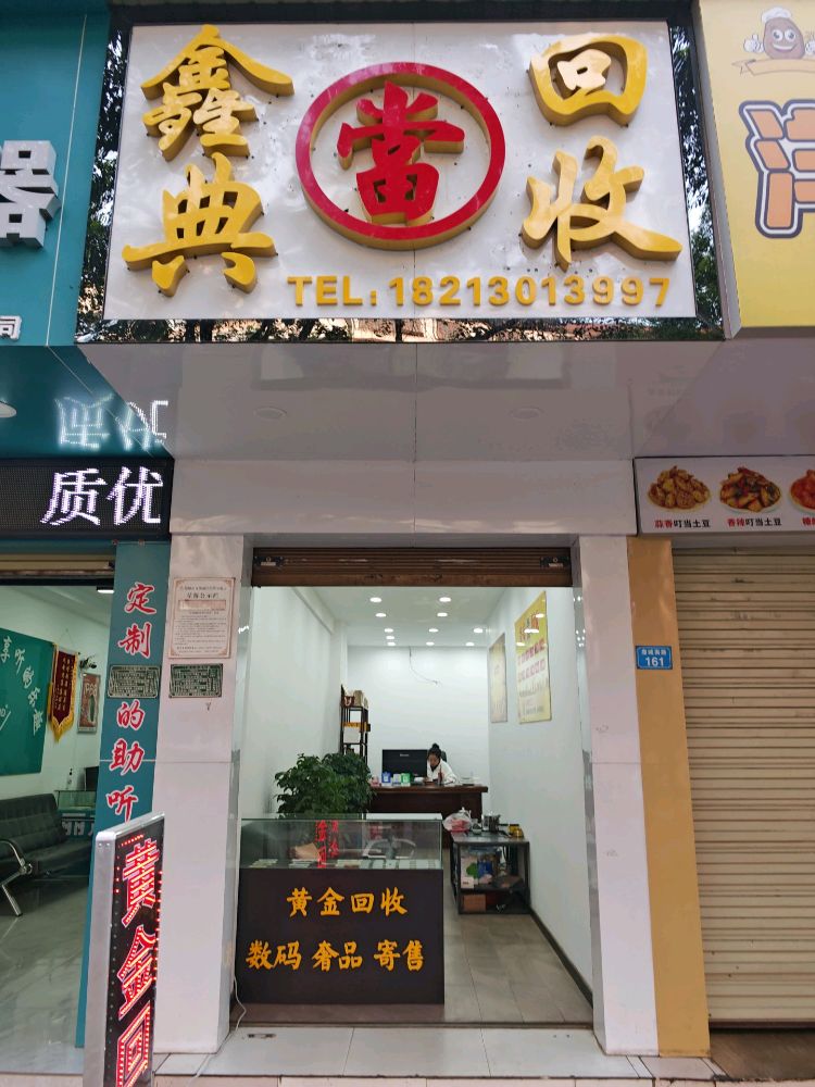 鑫典當回收