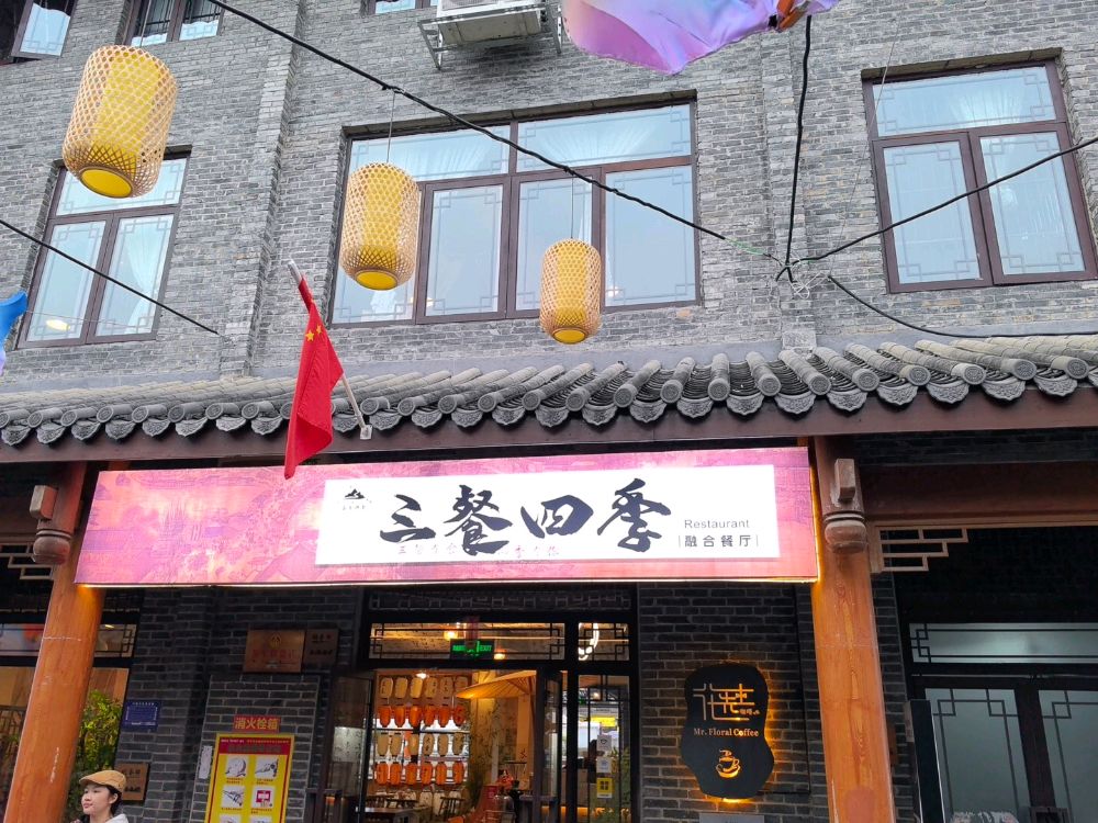 三餐四季融合餐厅