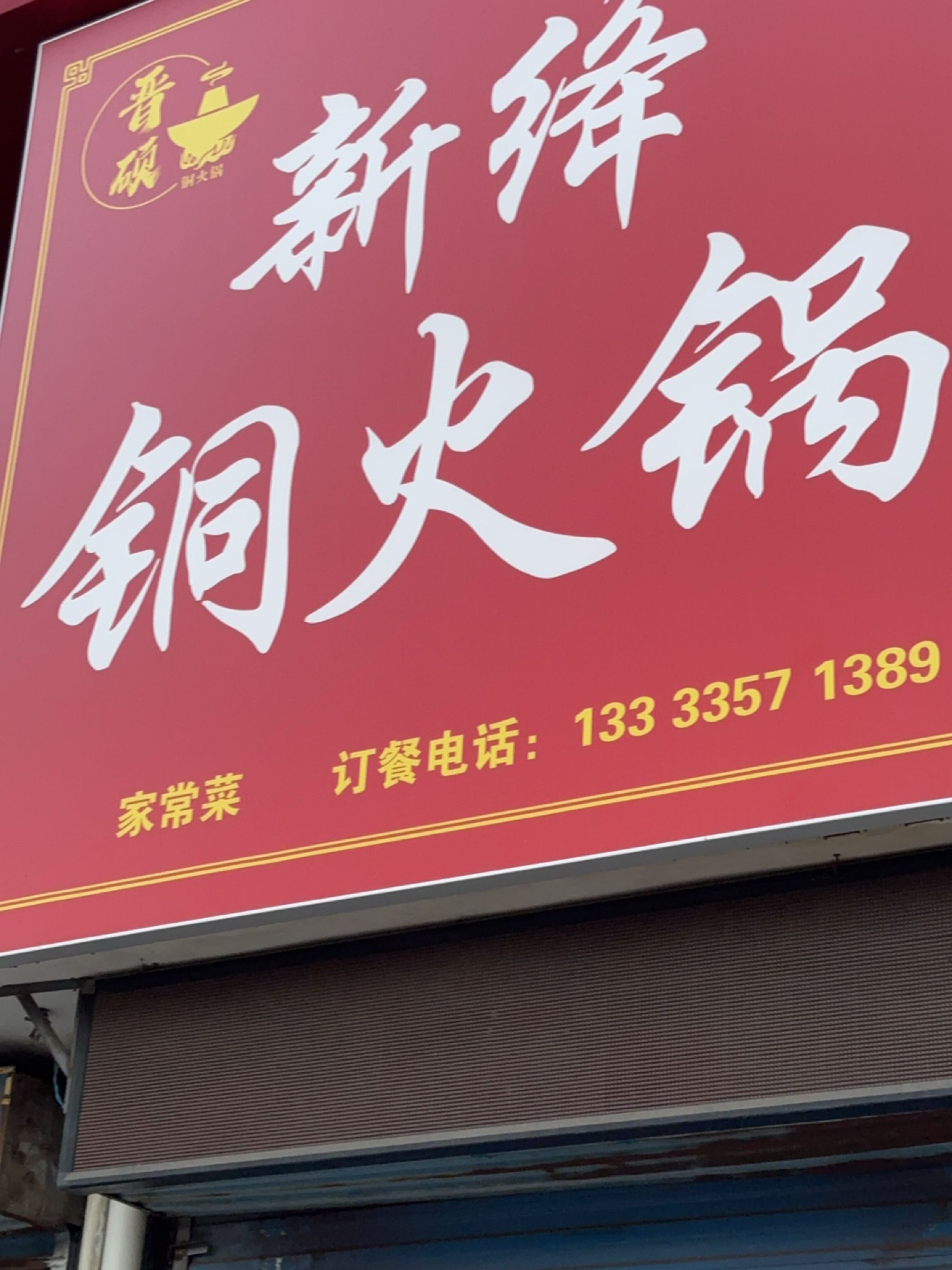 晋硕新绛铜火锅