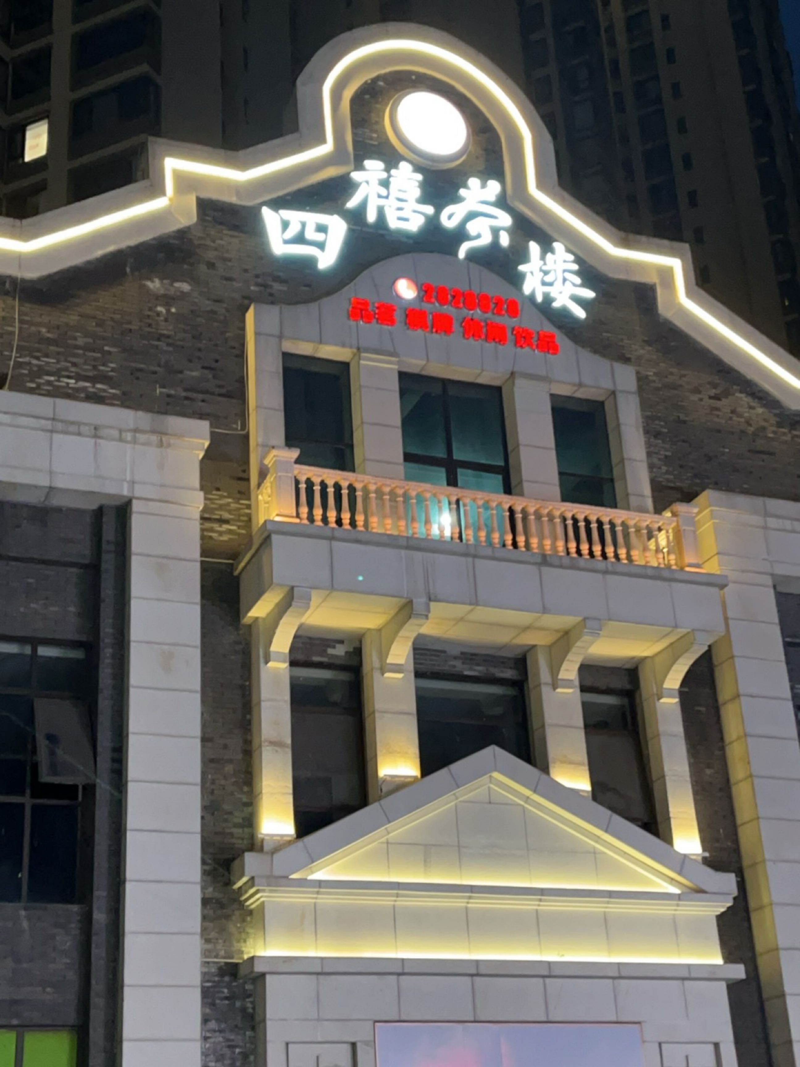 四禧茶楼(绿地·锦华名门店)